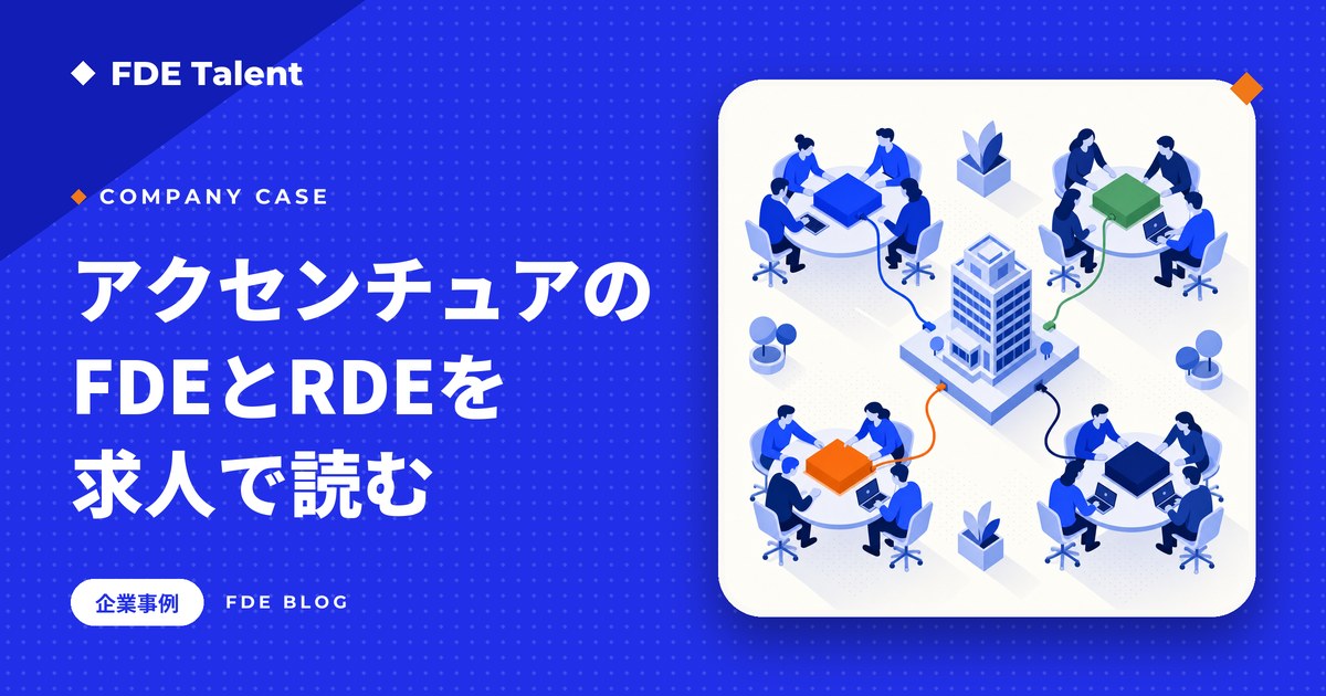 アクセンチュアのFDE体制と求人票、日本のRDE職を読み解く記事のサムネイル