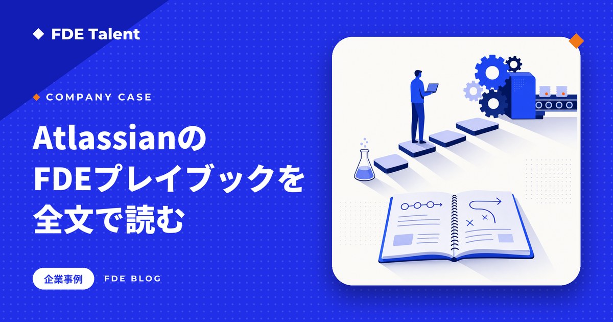 AtlassianのFDEプレイブックを全文で読み解き、AIを本番に乗せる教訓を解説する記事のサムネイル