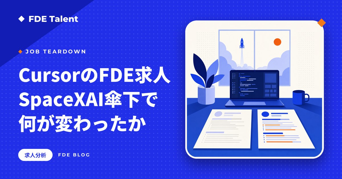SpaceXAI傘下になったCursorのFDE求人の書き換えと日本勤務の求人を読み解く記事のサムネイル