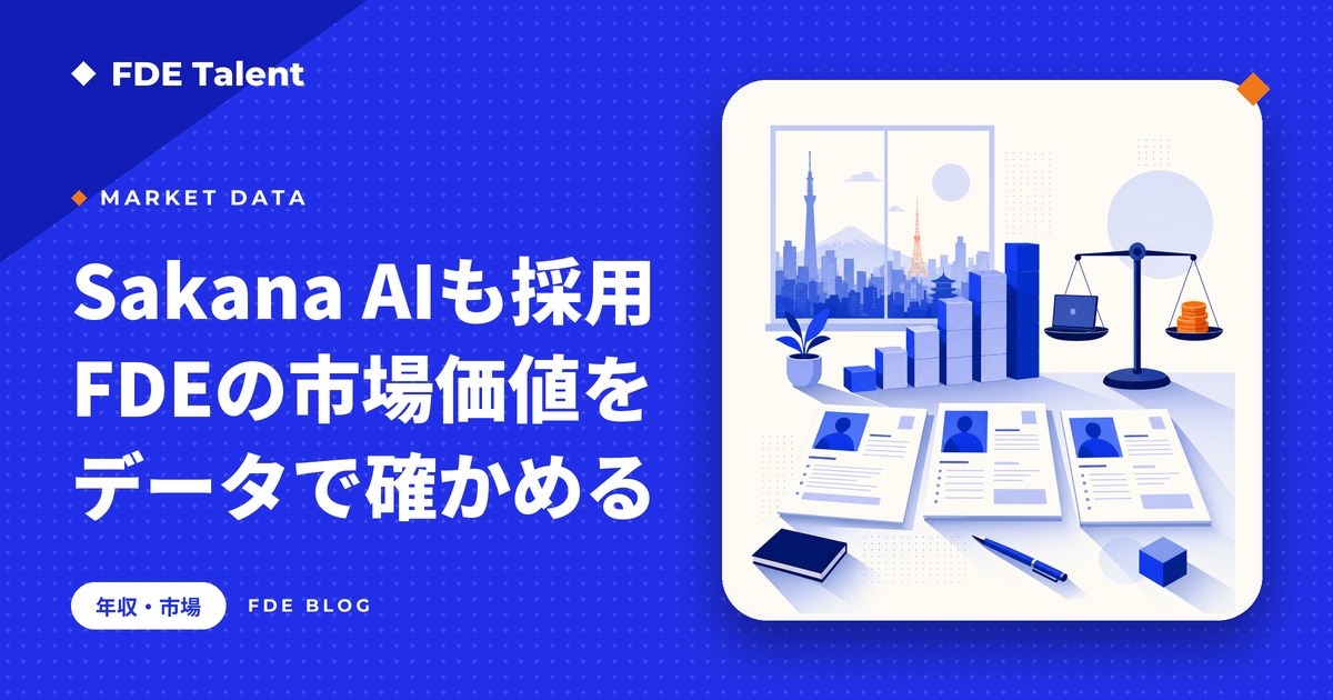 Sakana AIのFDE採用と求人データからFDEの市場価値を読み解く記事のサムネイル