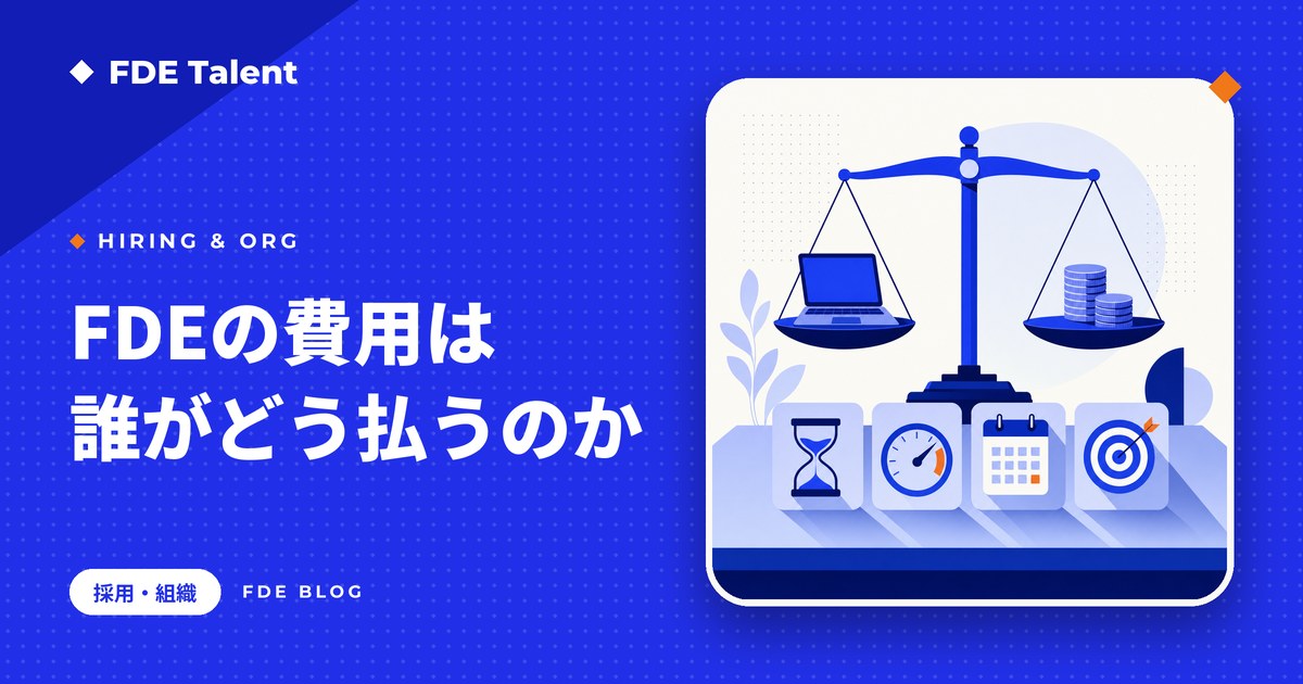 FDEの費用の払われ方(人月・利用量・成果報酬)を比べる記事のサムネイル