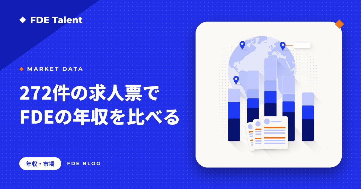FDE求人272件の年収レンジを会社・職位・地域別に比べる記事のサムネイル