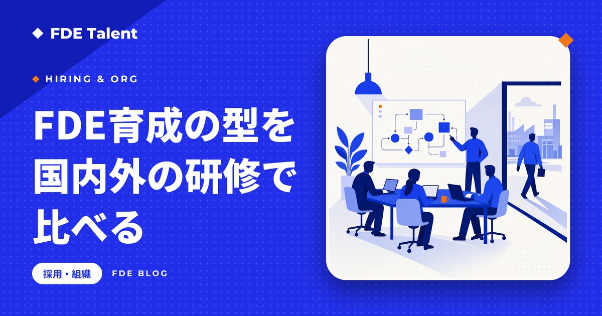 FDEの育成の進め方を、Palantirの社内ローテーションと国内外の研修・認定プログラムで比べる記事のサムネイル