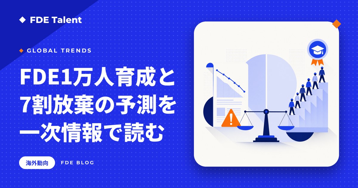 AnthropicのFDE育成とGartnerの7割放棄予測を一次情報で読み解く記事のサムネイル