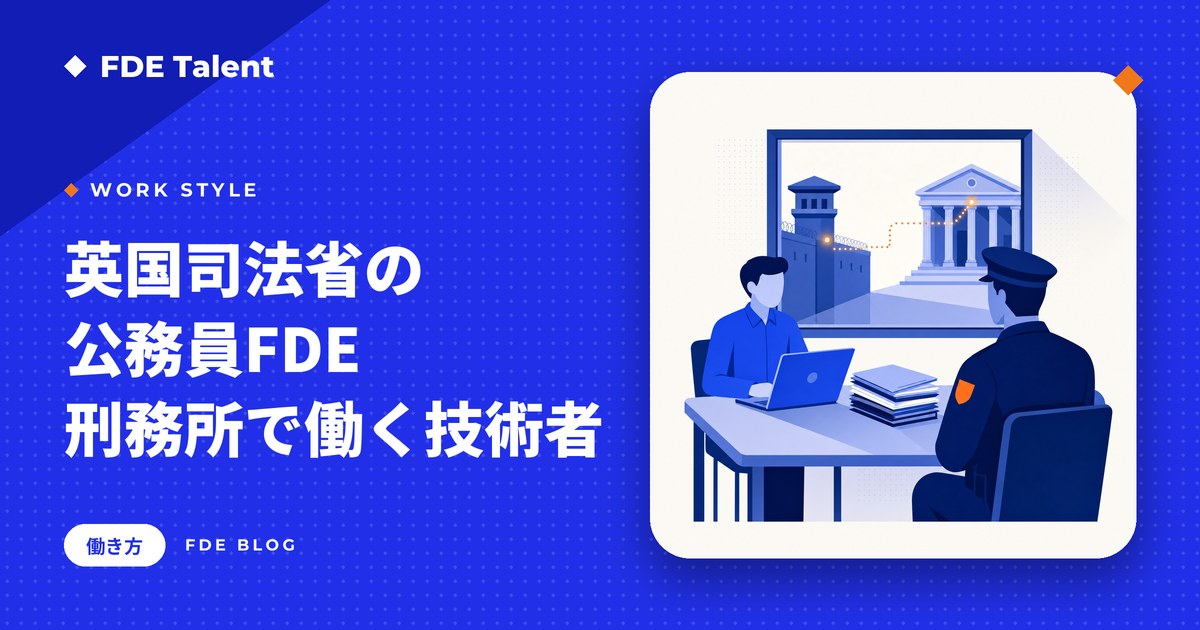 英国司法省が刑務所・裁判所に配置した公務員のFDEの働き方と求人票を読み解く記事のサムネイル